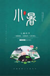 小暑海报