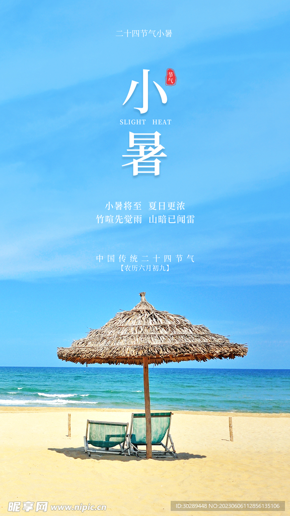 小暑海报