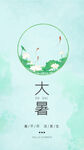 小暑海报