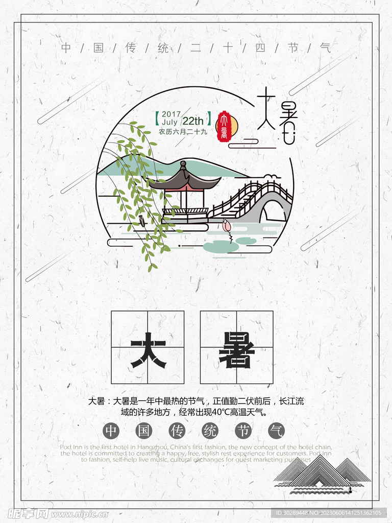  大暑海报
