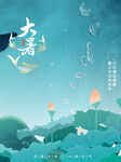  大暑海报