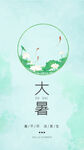  大暑海报