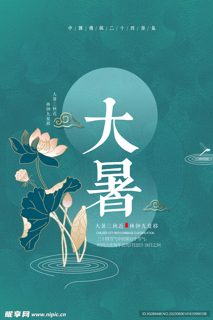  大暑海报