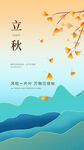  立秋海报