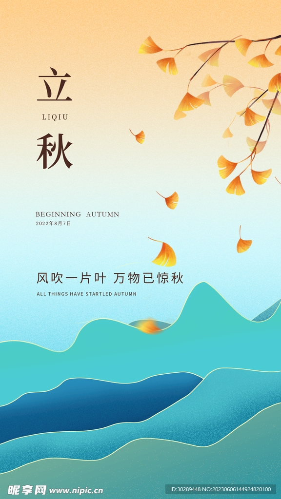  立秋海报