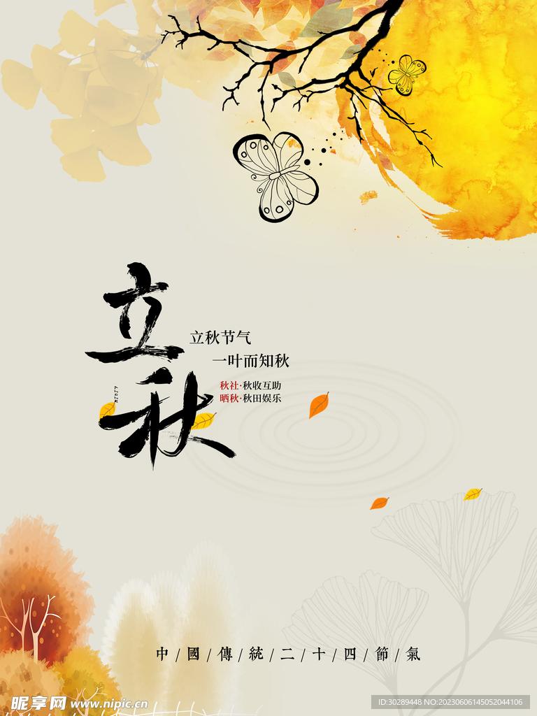 立秋海报