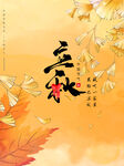  立秋海报