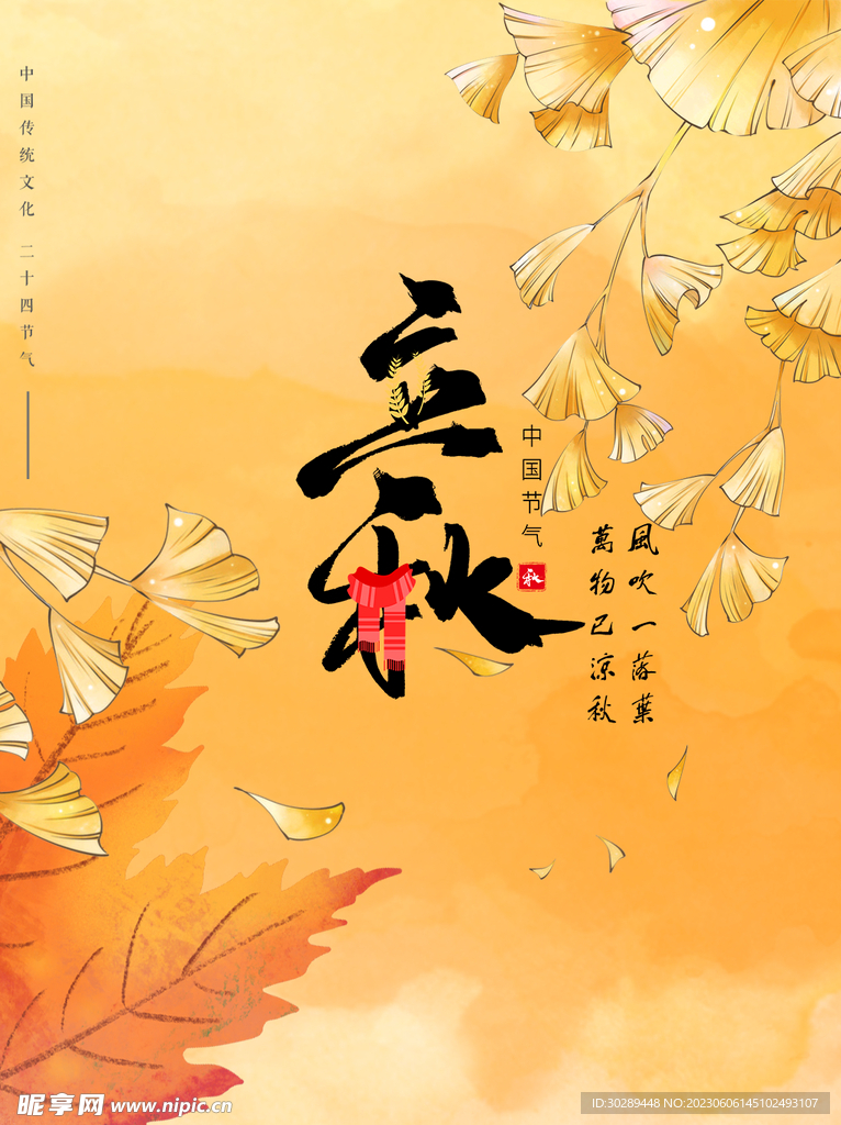  立秋海报