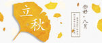   立秋海报