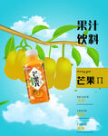 芒果汁宣传海报