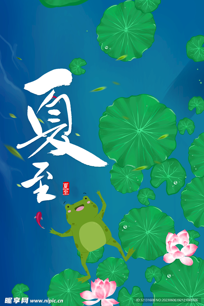  夏至
