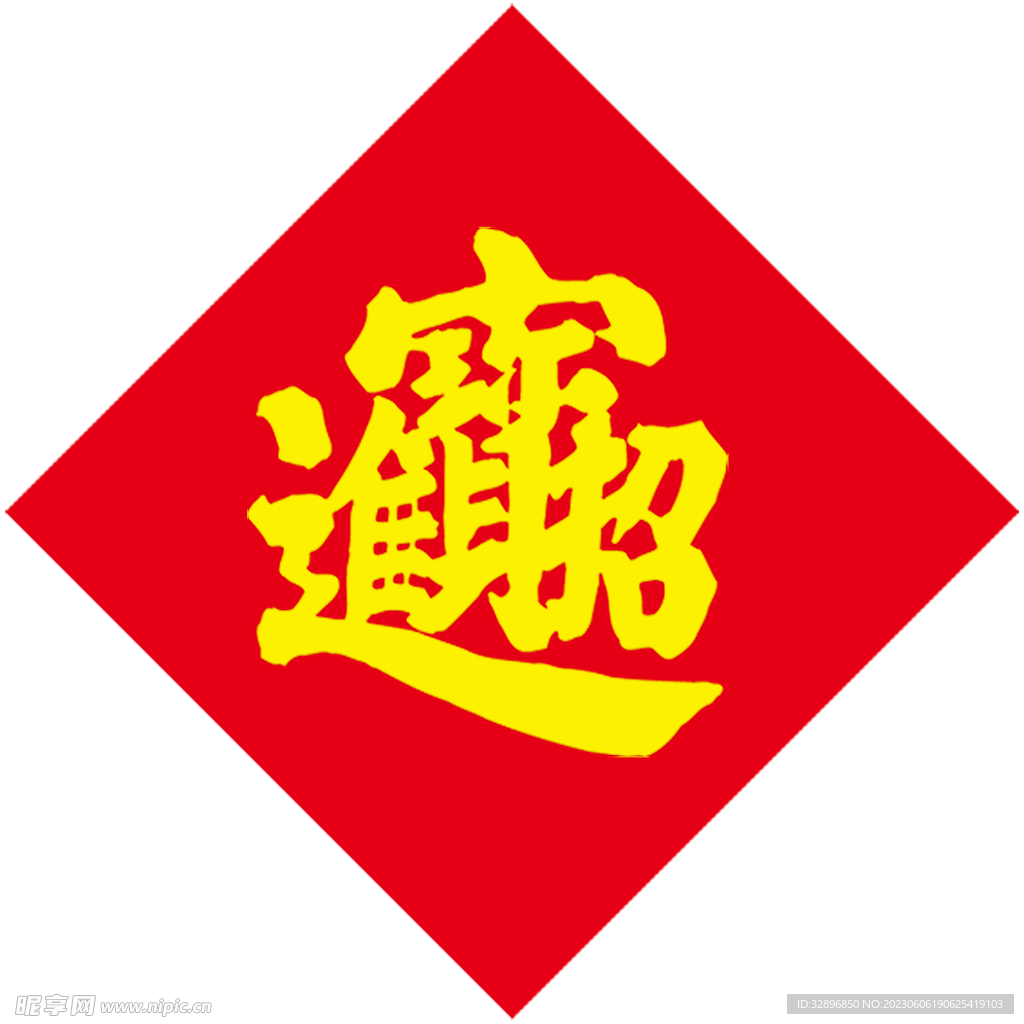 招财进宝
