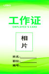 绿色工作证