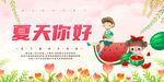 夏天你好