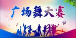 广场舞比赛