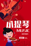 小提琴