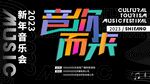 音你而来2023新春音乐会