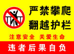 严禁翻越护栏