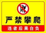 严禁攀爬