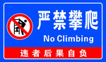 严禁攀爬