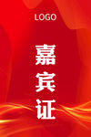 红色胸卡展会嘉宾证工作证