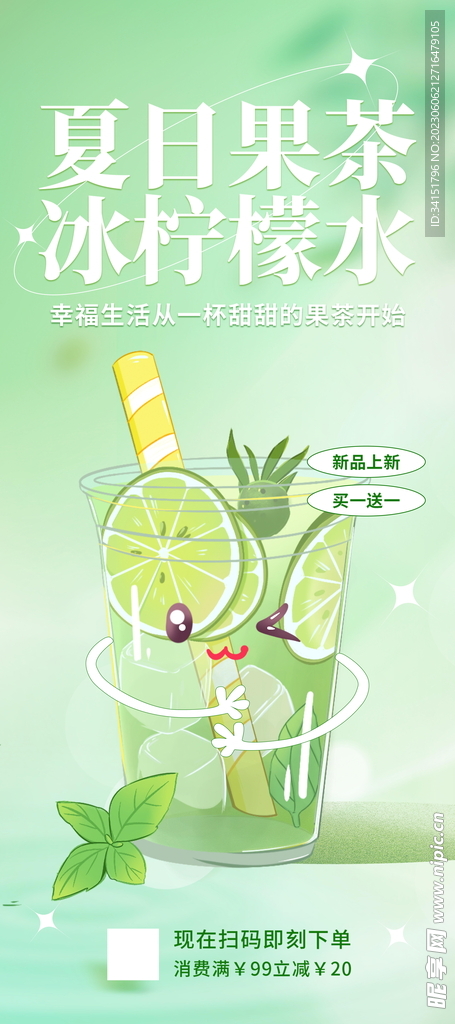 夏日果茶柠檬水展架