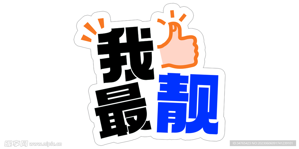 我最靓