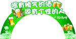 啤酒拱门