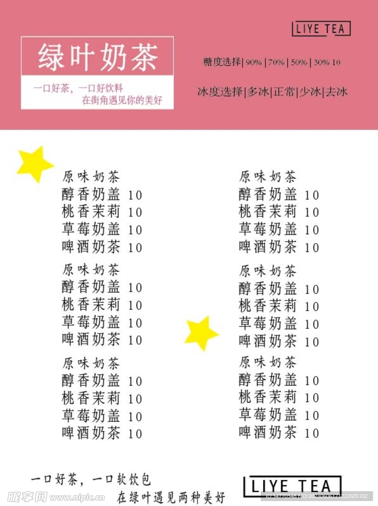 奶茶店菜单