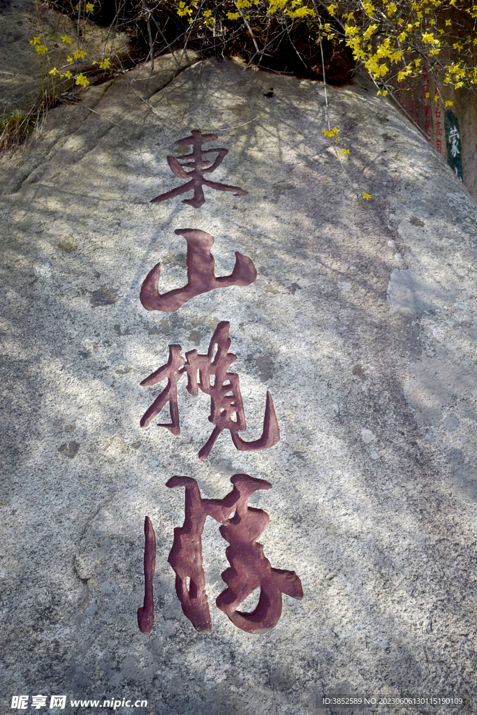 石刻书法字体