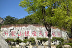 天蒙山旅游景区