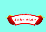 不忘初心牢记使命