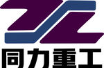 同力重工