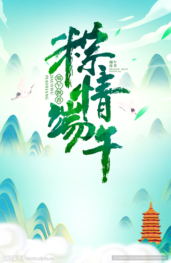 端午