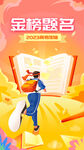 高考金榜题名奋斗学习启动页海报