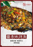 酱香烤鱼