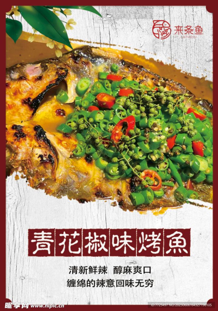青花椒烤鱼