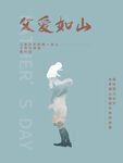 父亲节 