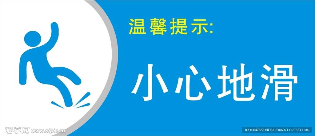 小心地滑