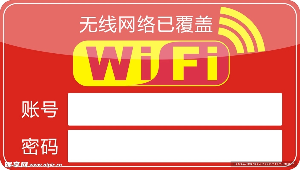 免费WiFi