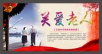 关爱老人