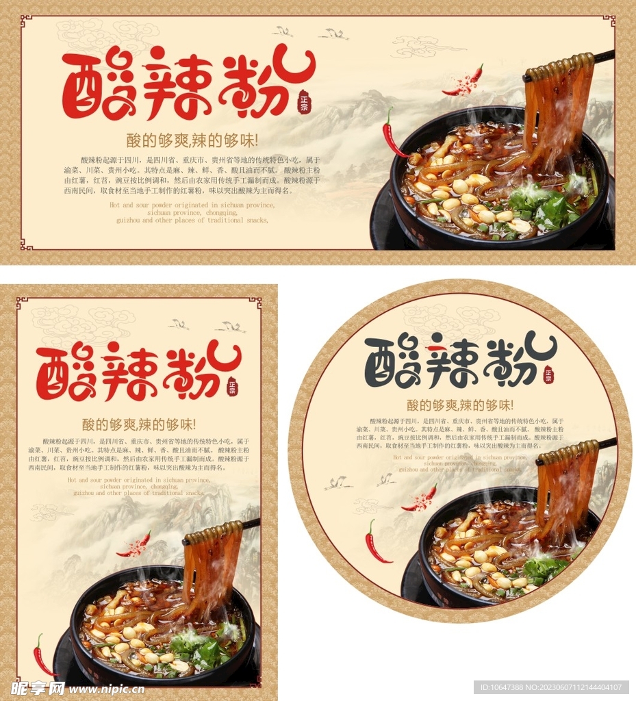 酸辣粉