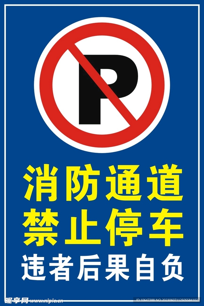 消防通道禁止停车