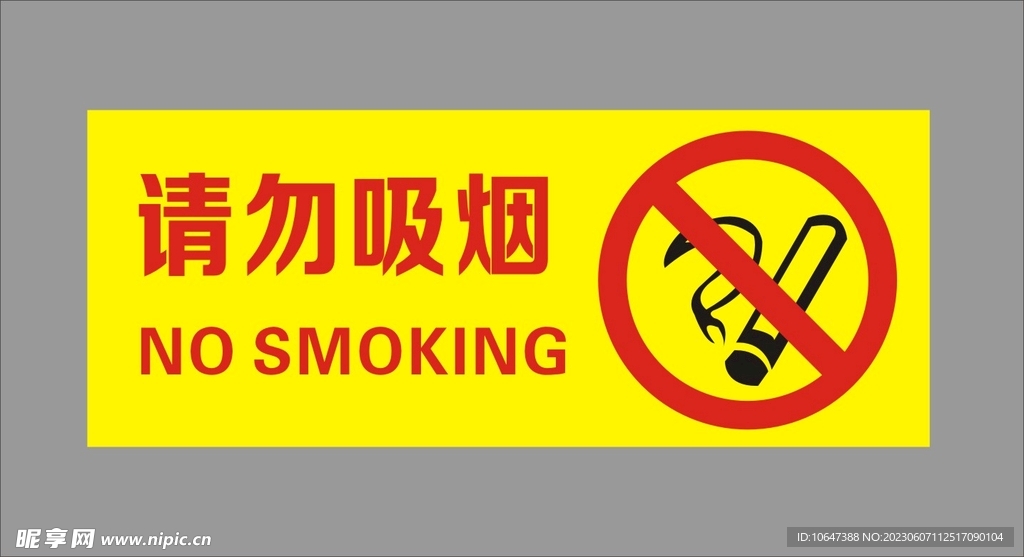 请勿吸烟