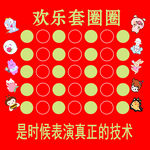 套圈圈