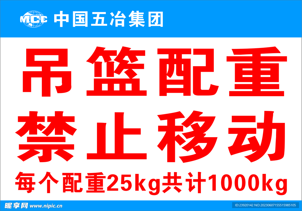 吊篮配重禁止移动