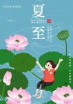 夏至海报