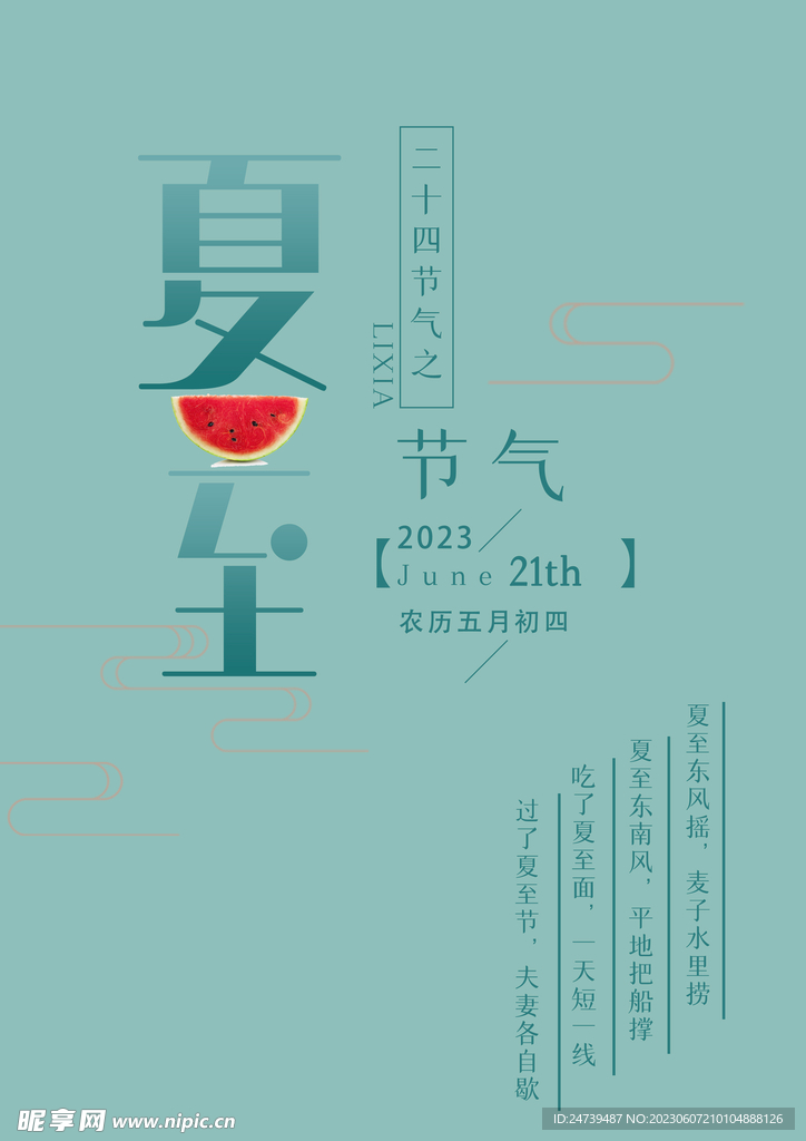 夏至字体