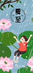 夏至海报