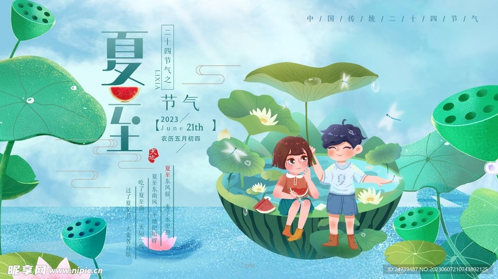 夏至海报